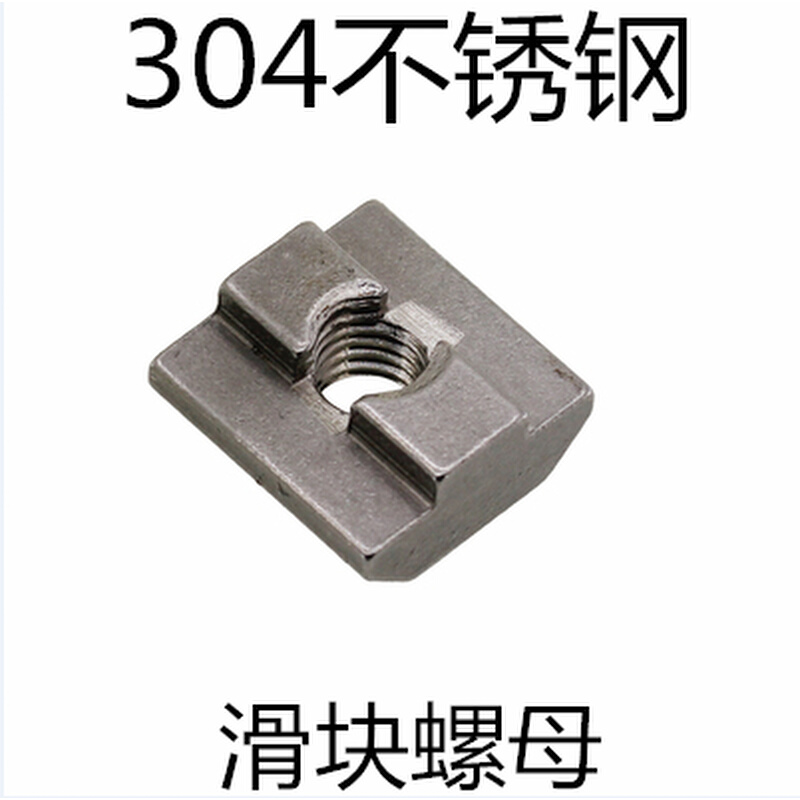 304不锈钢欧标滑块螺母20/30/40/45-M4/M5/M6/M8铝型材方形螺母块