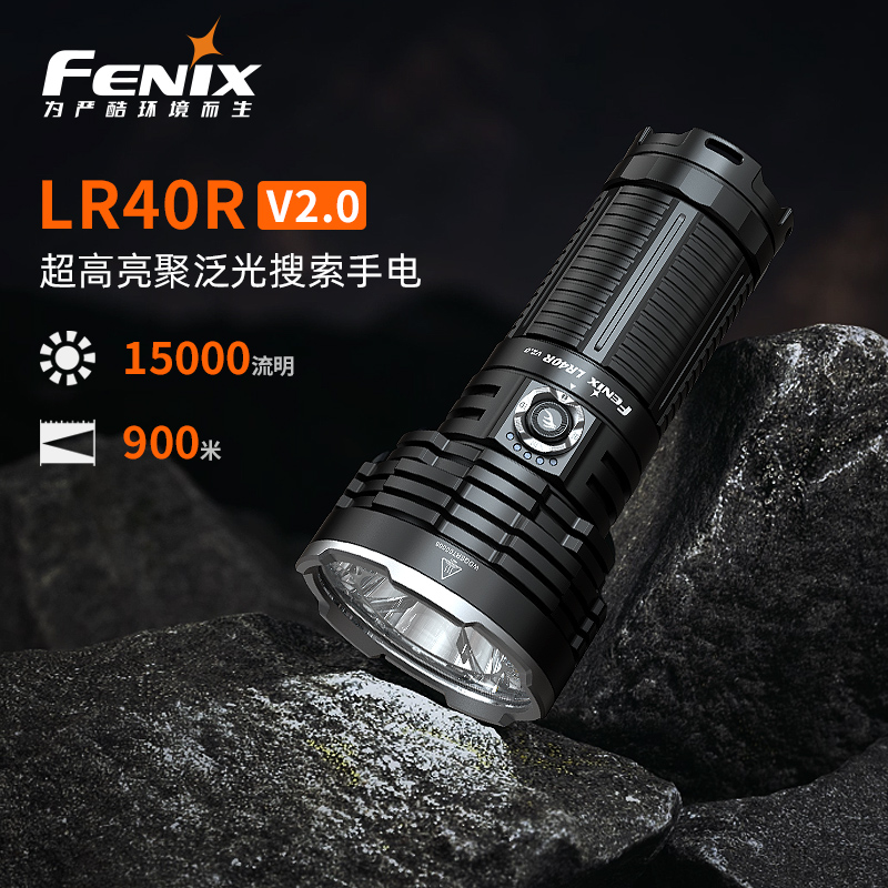 Fenix菲尼克斯LR40R V2.0搜索手电筒聚泛强光超亮探照灯15000流明