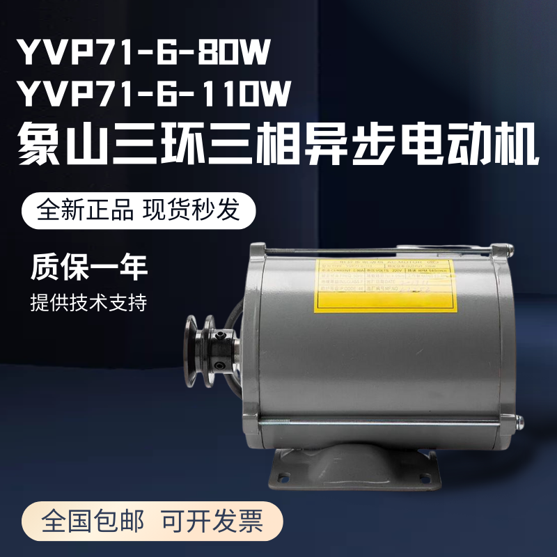 象山三环三相异步电动机YVP71-6-80 110W 门机马达门电机电梯配件