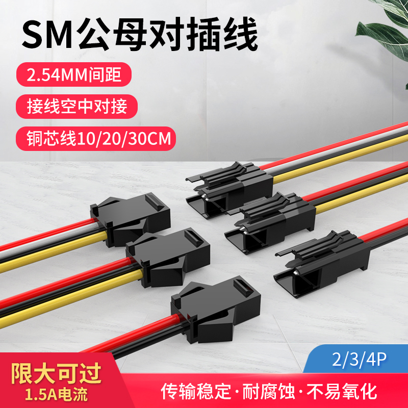 2.54MM公母对插SM对插线公头2 3 4P连接器对接线汽车线10 20 40cm