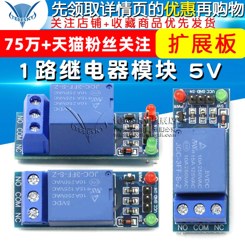 【TELESKY】1路继电器模块 5V高电平触发 继电器扩展板 一路
