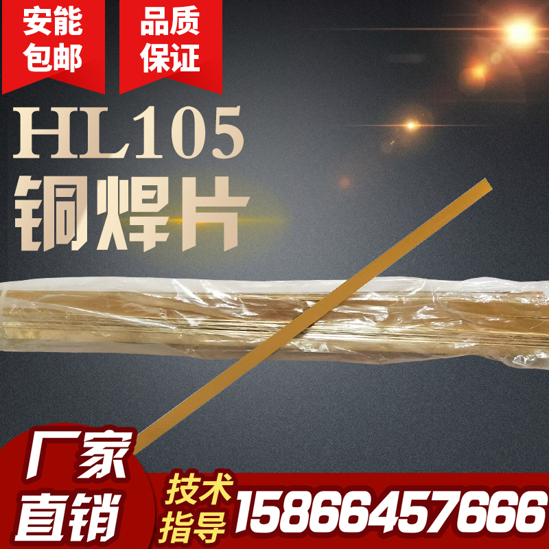 HL105铜基钎料高频焊接铜焊片黄铜焊料硬质合金钎焊片 焊车刀铜片