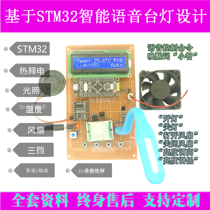 基于STM32单片机人体感应语音识别智能台灯电子制作套件设计成品