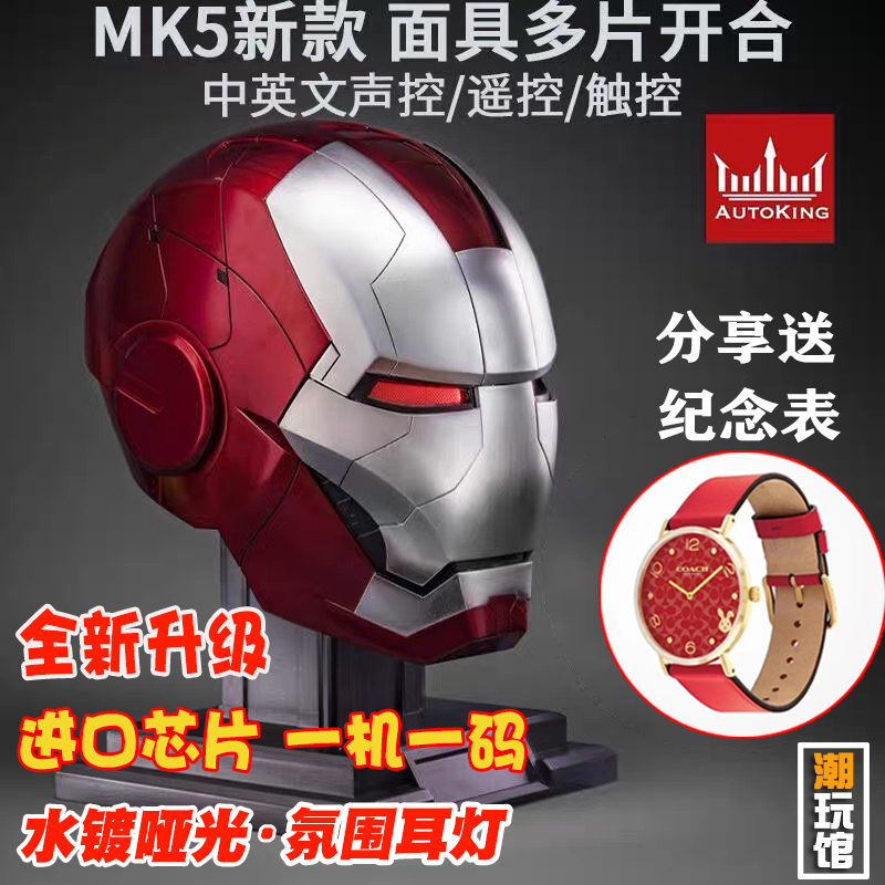 AutoKing AK1\1钢铁侠MK5头盔真人可穿戴可声控变形发光电动开合