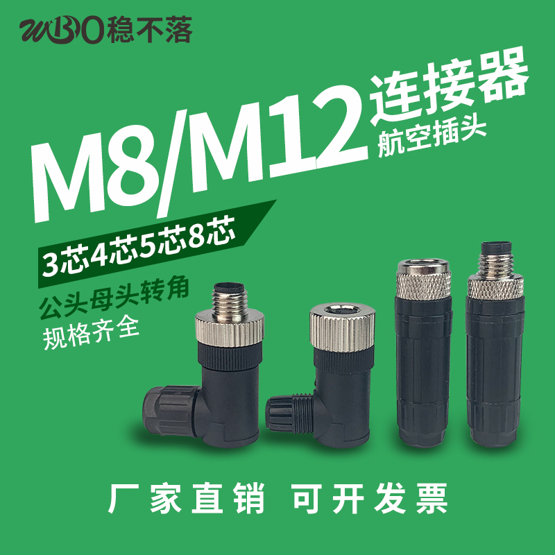 M12航空插头防水连接器3芯4针5孔8P公母对接直弯接头接近开关传感