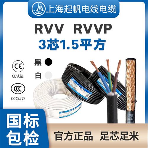 起帆电线电缆RVV/RVVP三芯3*1.5平方屏蔽线护套软线国标纯铜线100