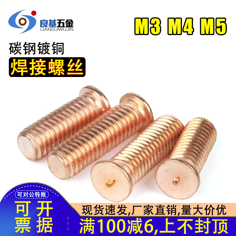 镀紫铜焊接螺丝 点焊螺丝螺柱 植焊钉 焊接螺钉M3 M4M5*6/8/10-40