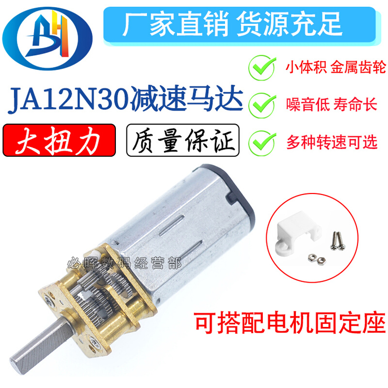 JA12N30减速电机 微型减速 马达 3-12V 转智能小车马达 金属齿轮