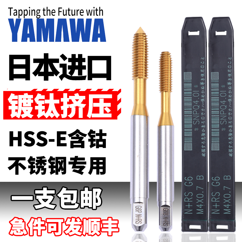 YAMAWA镀钛挤压丝锥日本进口雅马哇m1.2m2不锈钢专用无屑挤牙丝攻