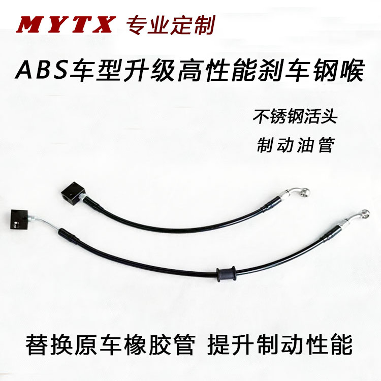 MYTX摩托车刹车管钢喉定做高性能制动油管升级连接ABS的原橡胶管