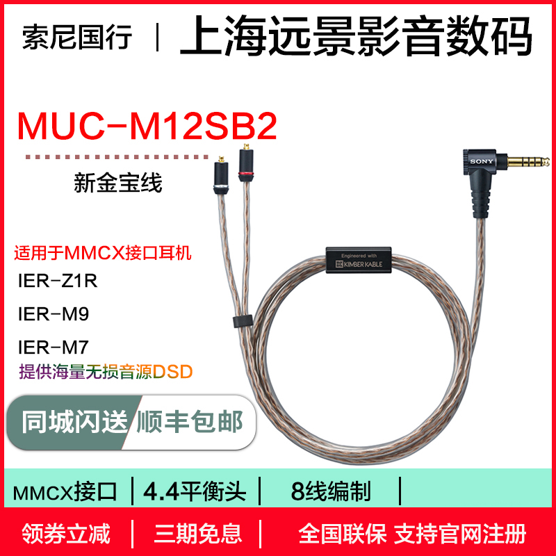Sony/索尼 MUC-M12SB2 耳机连接线 金宝线 适用IER-Z1R/IER-M9/M7