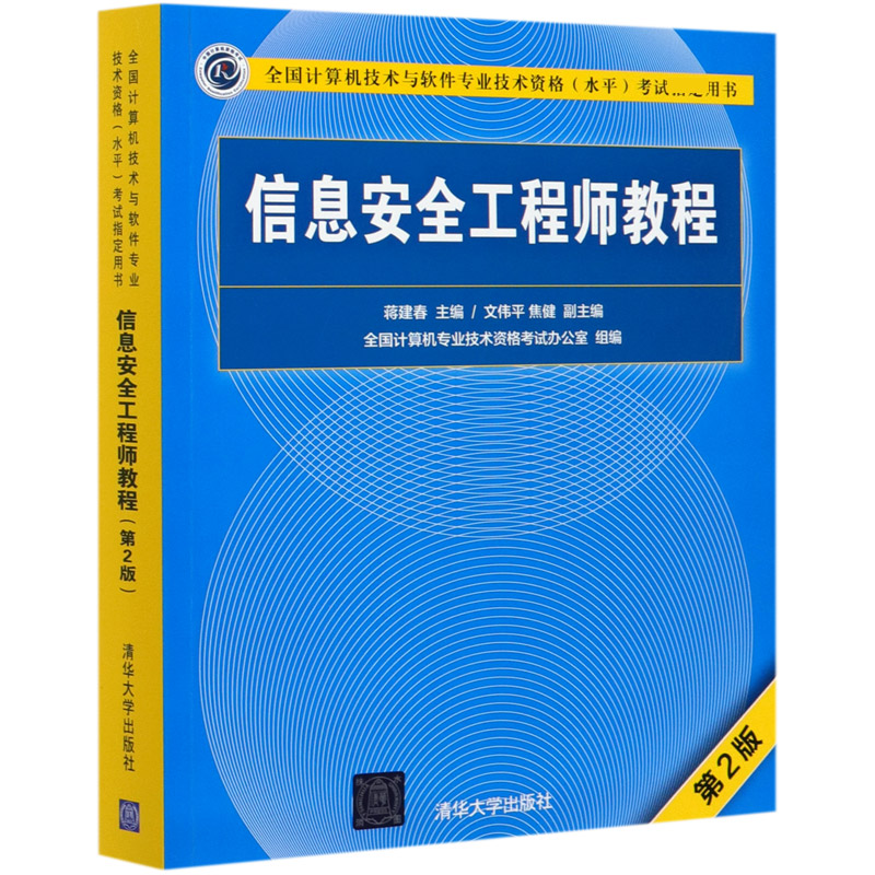 信息安全工程师教程(第2版全国计算机技术与软件专业技术资