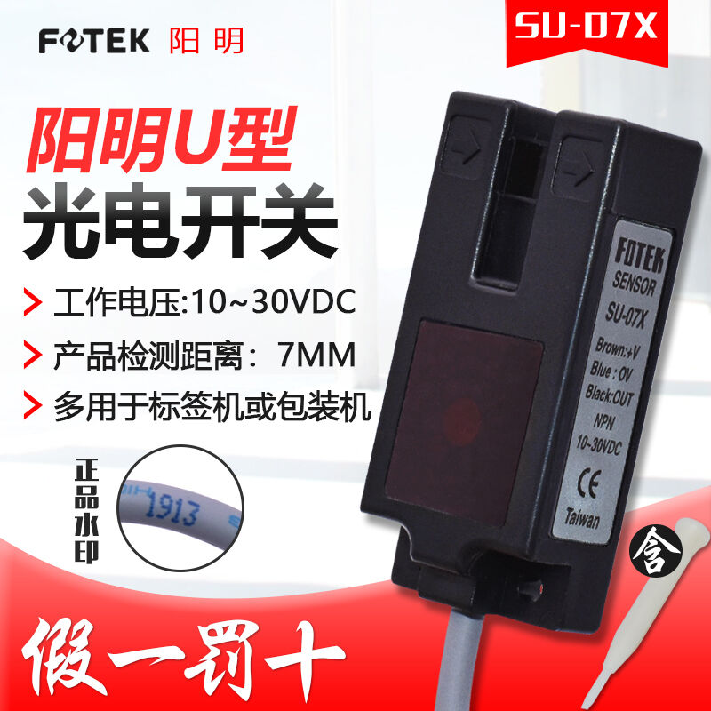 原装台湾阳明FOTEK光电开关SU-07XU槽型标签传感器NPN常开7mm