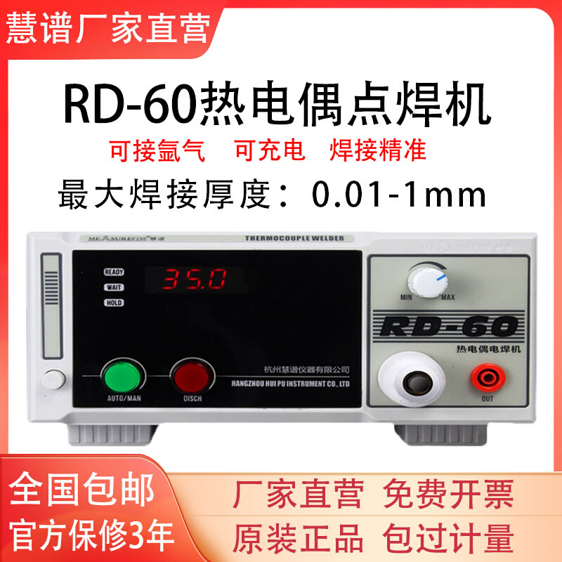 。慧谱RD-60热电偶点焊机碰焊机K型T型测温线焊接机温度线探头结