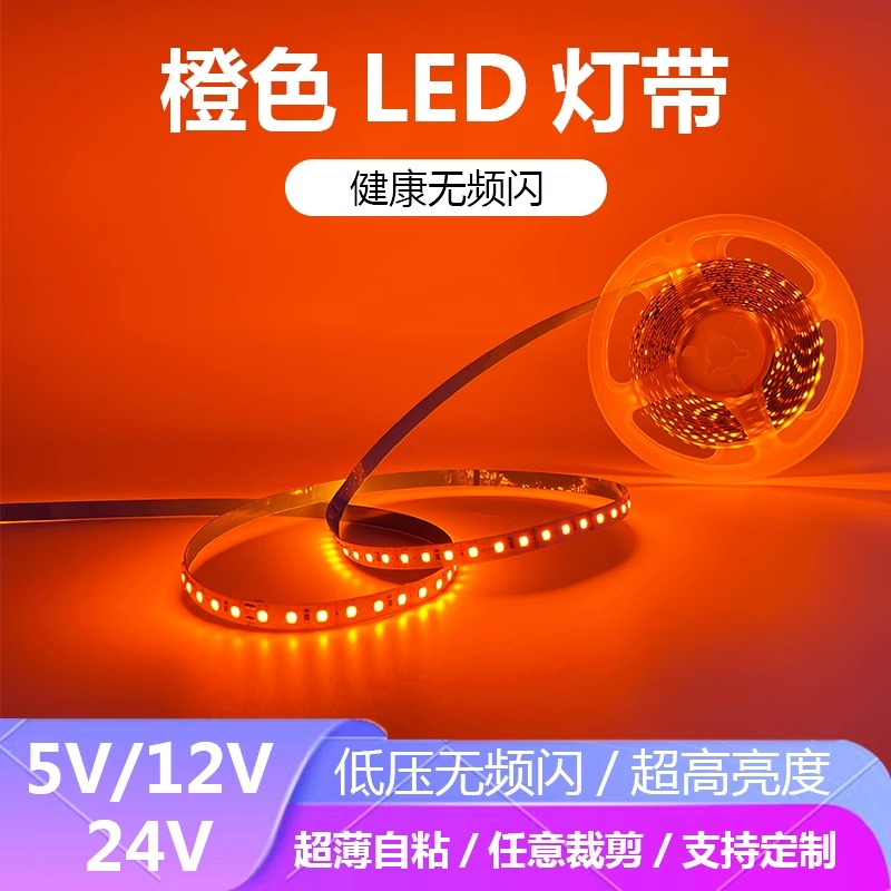 5V12V24V橙色LED灯带条防水超薄贴片自粘橙黄火焰红橘色桔红色