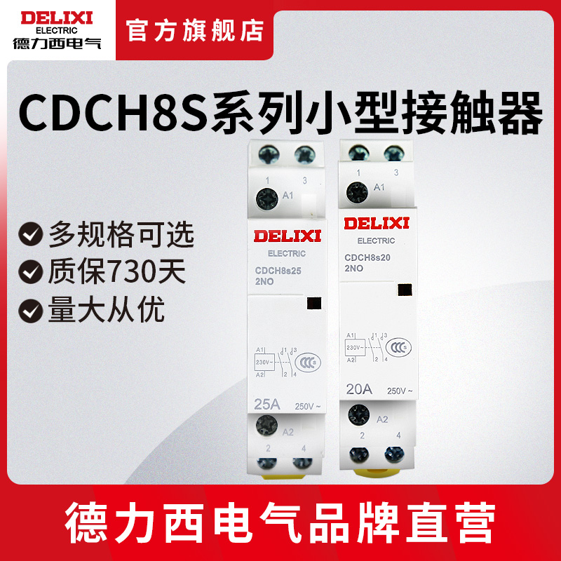 德力西交流接触器CDCH8S 20/25A家用常开常闭220v导轨式接触器