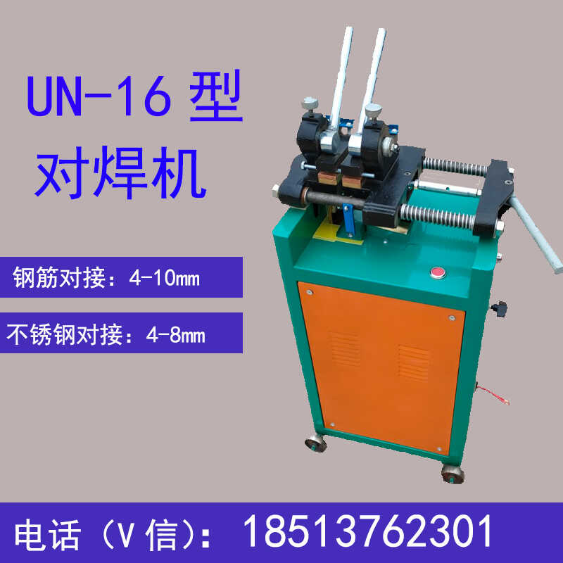 UN-16型对焊机拔丝接头碰焊机圆管焊机钢筋4-10mm不锈钢4-8mm