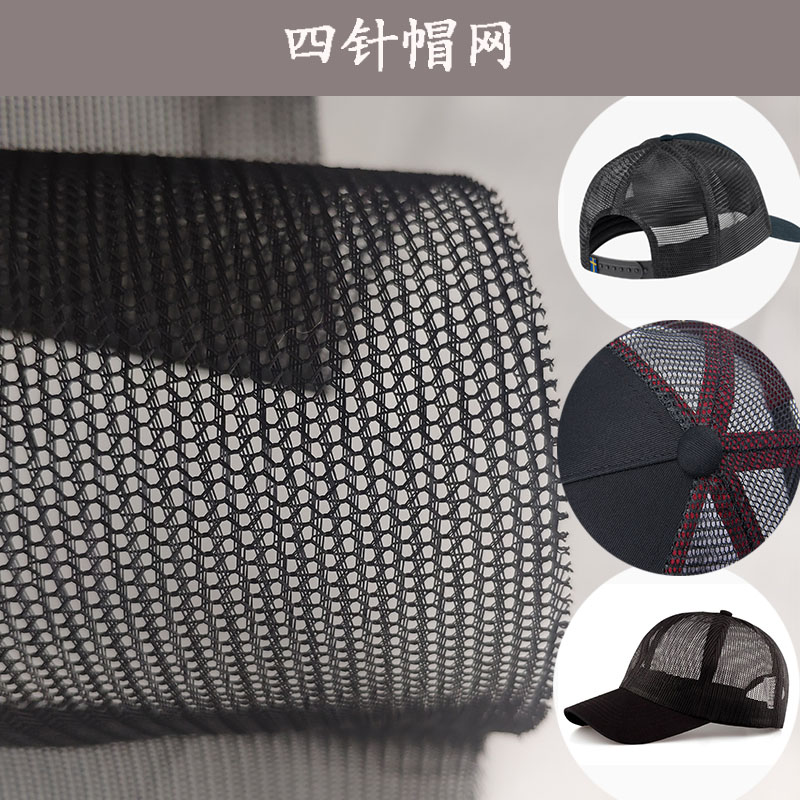 帽网网眼布箱包鞋材手袋网户外用品帽子专用网布防晒棒球帽面料