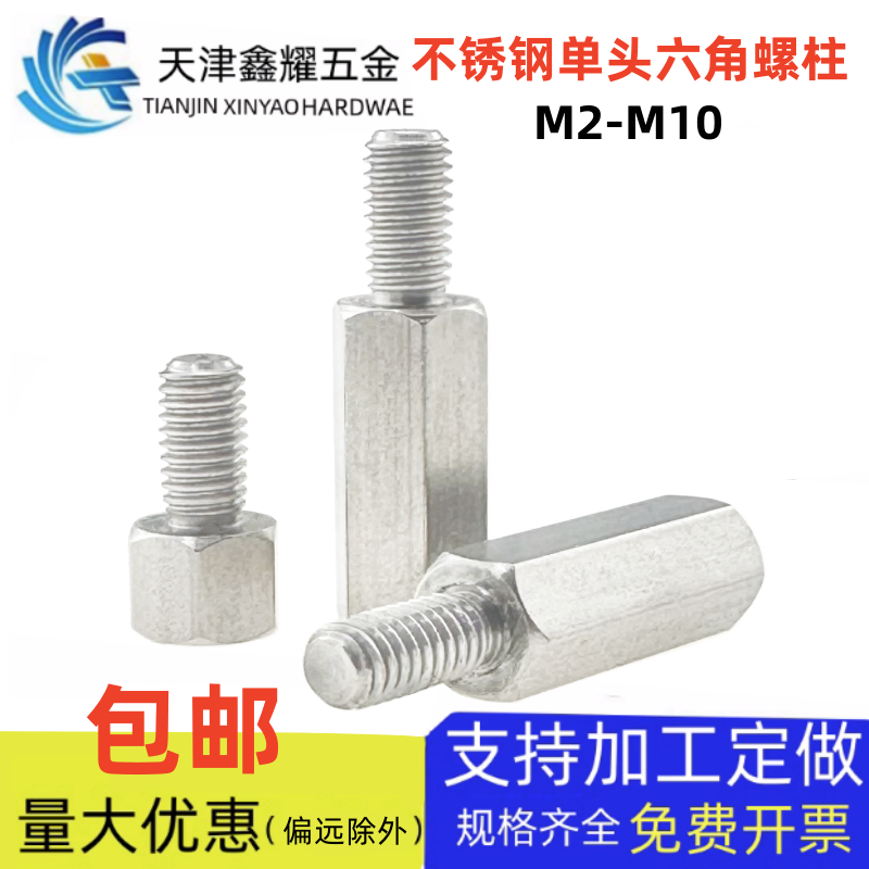 304不锈钢单头六角螺柱铜柱螺丝钉接线隔离支柱M2M3M4M5M6M8M10