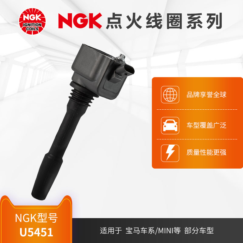 NGK点火线圈 U5451 适用于宝马X1X2X3X4X5X6X7320i 330i部分车型
