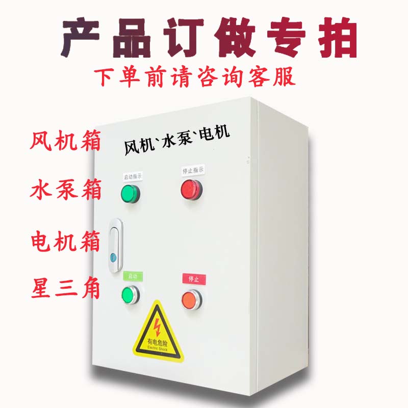 路箱路套水泵电机路2配电箱蒸饭柜控制箱风机广州定制开水桶4成3