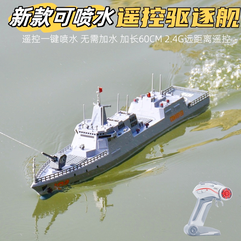 遥控电动可喷水驱逐舰仿真军事模型真实水炮发射男孩可下水船玩具