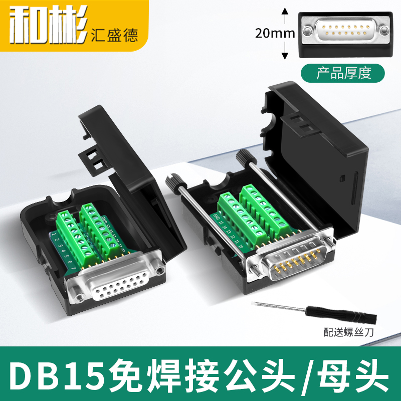 DB15免焊接头模块 并口 2排15针孔 DR15转端子转接板接线柱配外壳