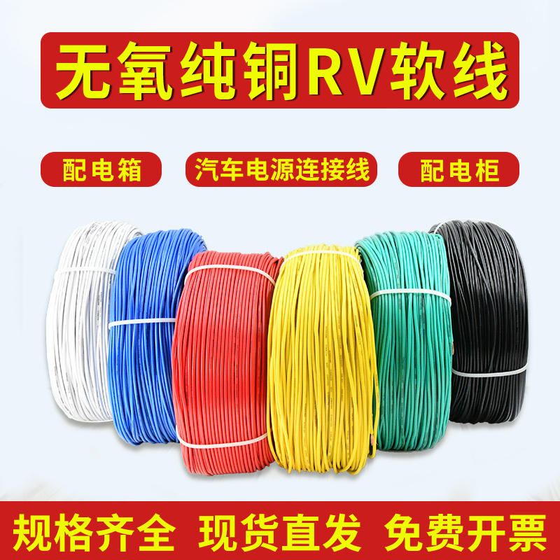 RV电线软电缆0.3/0.5/0.75/1平方单芯多股铜芯电源控制电柜连接线
