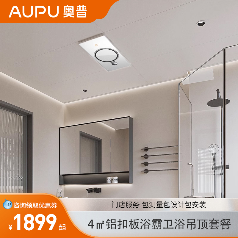 【门店同款】AUPU奥普4㎡集成吊顶铝扣板卫生间多功能浴霸热能环