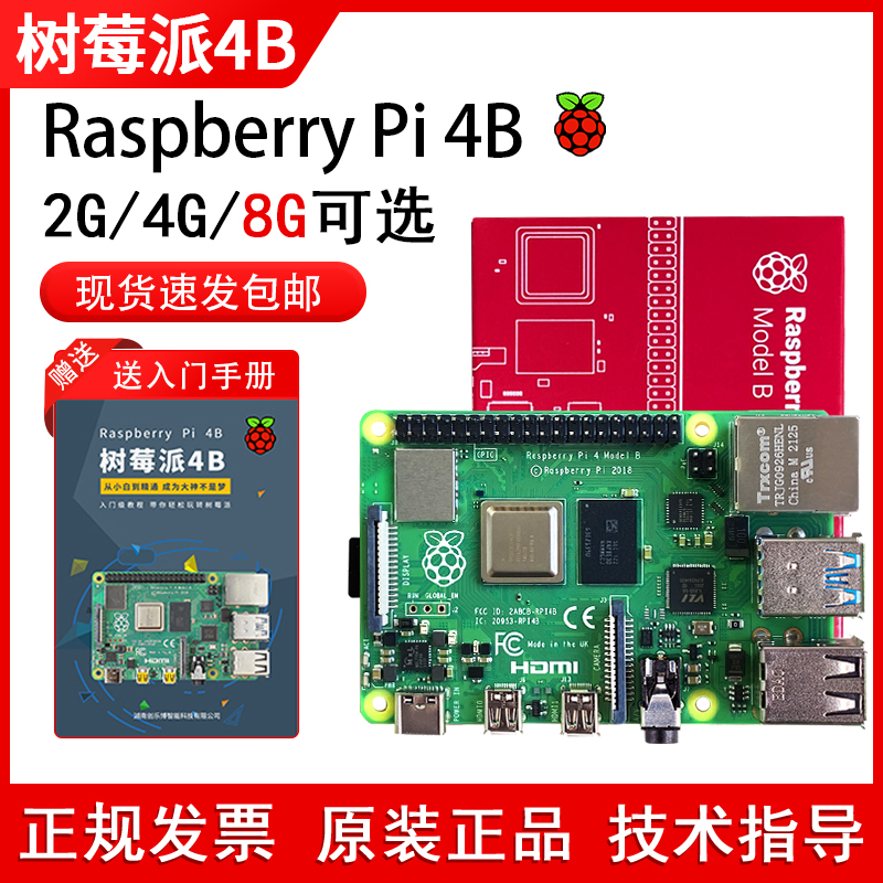 Raspberry Pi树莓派4b开发板4代8GB电脑python套件3B+主板linux
