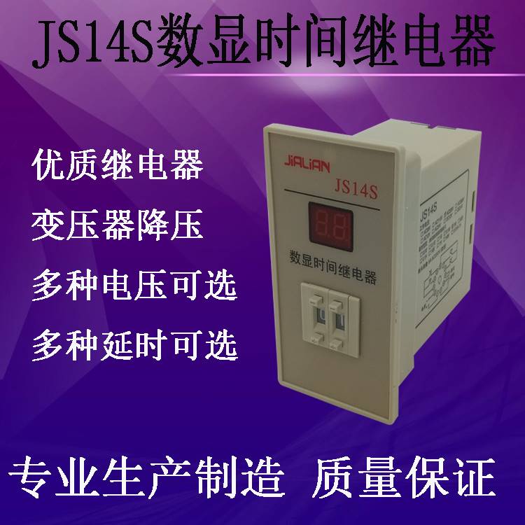 JS14S 数显时间继电器 2位 99S 9.9S 99M AC220V 380V 110V变压器