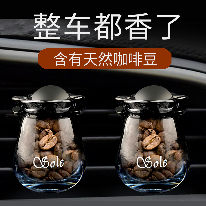 高档高档咖啡豆汽车香水装饰持久淡香摆件车内空调出风口高级车载