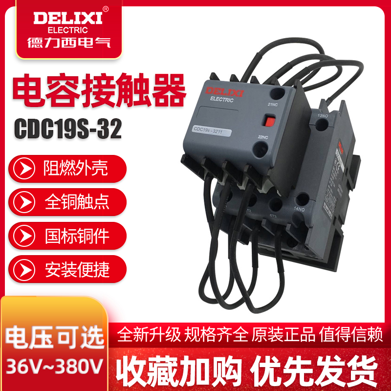 德力西新款电容切换式交流接触器CDC19S-32/11 32A 220V380V CJ19
