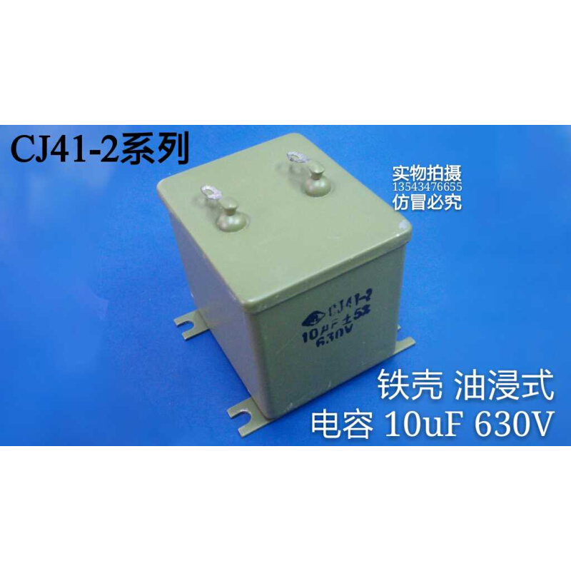 绿色铁壳油浸式电容CJ41-2 10uF 630V 老式铁壳风扇 电机马达电容