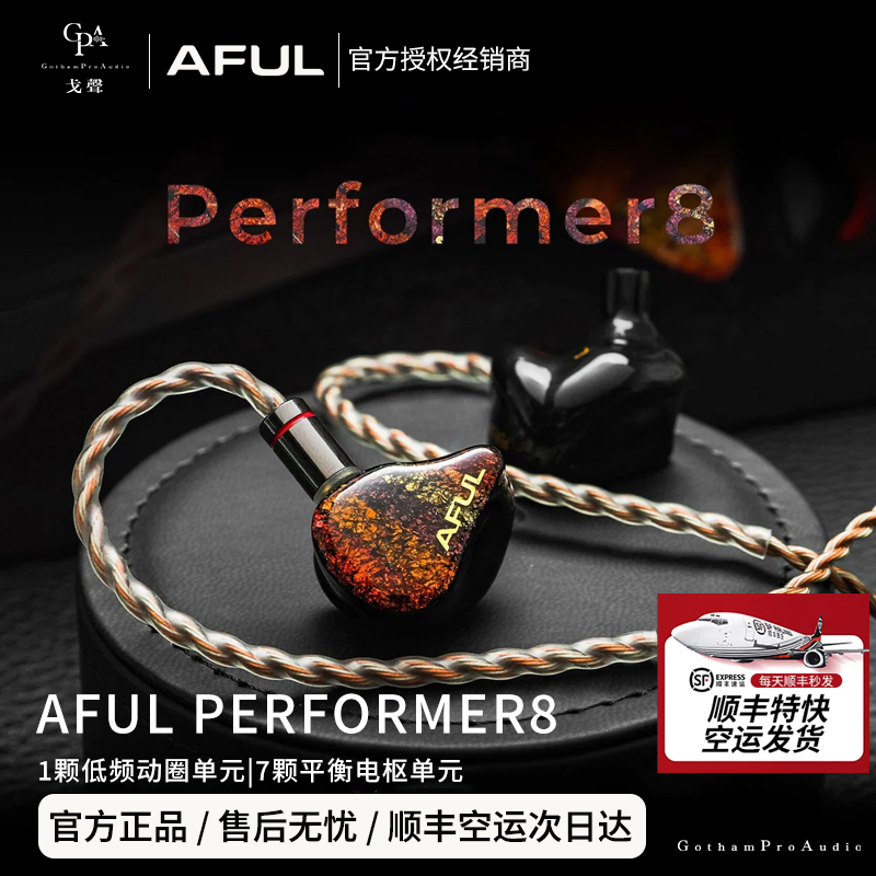【戈聲】顺丰空运 AFUL P8新型圈铁混合入耳式HiFi耳机监听有线