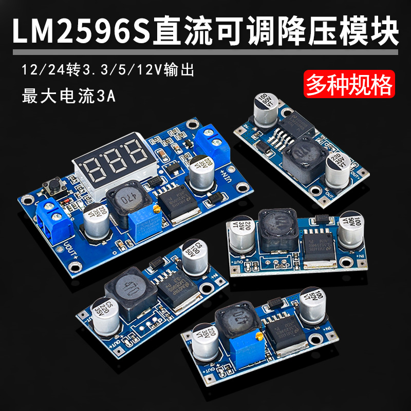 LM2596S DC-DC直流可调降压电源模块稳压板3A 12/24转12/5/3.3V