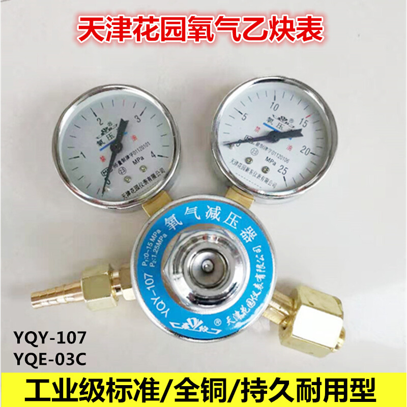 天津东花园东仪牌YQY-107-08YQE-03氧气乙炔表调节阀减压器压力表