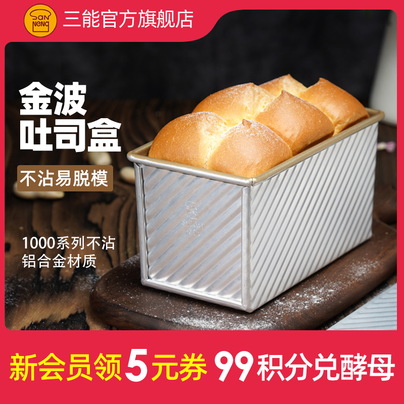 三能吐司模具450克 烘焙家用长方形不沾小土司盒子烤吐司面包模具