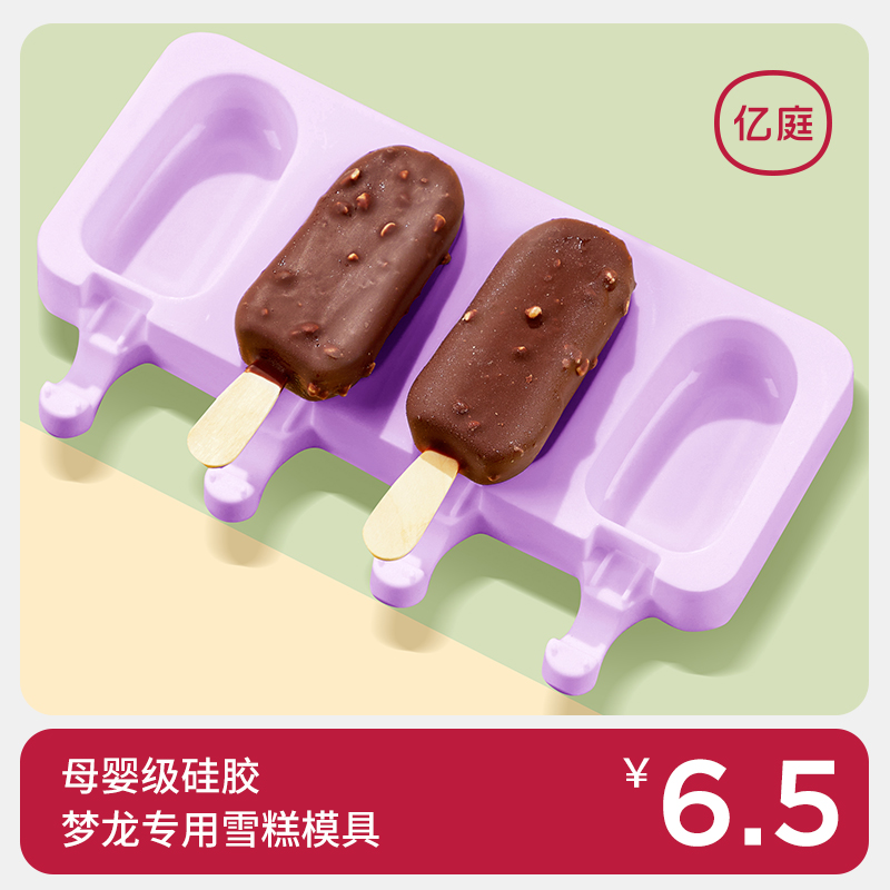 梦龙雪糕模具冰淇淋冰糕食品级硅胶冰激凌宝宝家用冰棍冰棒冰磨具