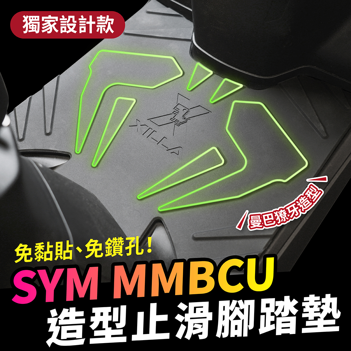 三阳曼巴 MMBCU 158 造型橡胶脚踏垫 台湾品牌 XILLA吉拉 改装