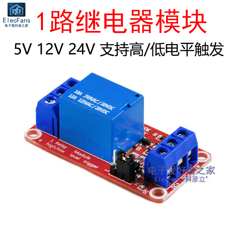 1路继电器模块5V/12V/24V带光耦隔离支持高低电平触发电子开关板