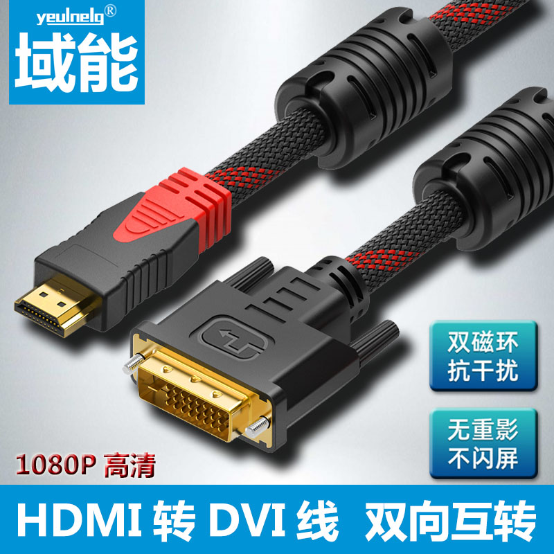 域能 HDMI转dvi线公母显示器连接笔记本电脑高清视频接头显示屏转换器台式主机显卡外接电视投影仪屏幕机顶盒