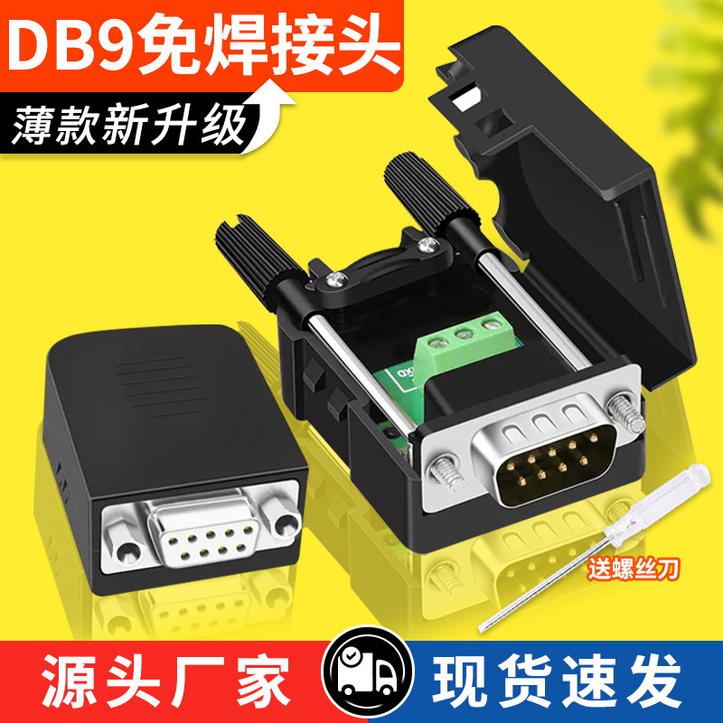 串口头DB9免焊接头 插头9针转接线端子RS232/COM口免焊 公头母头