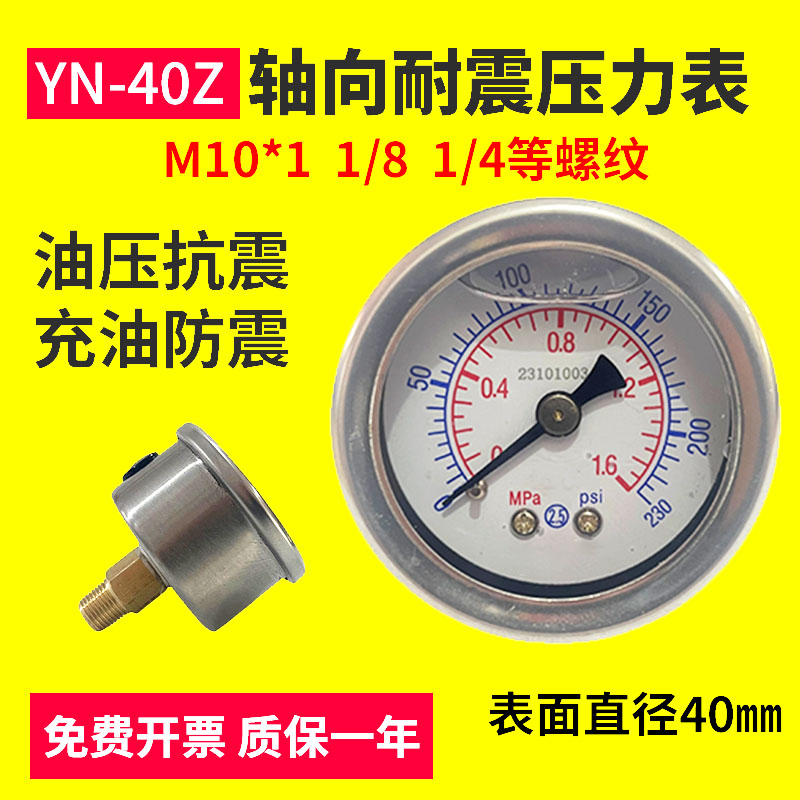 轴向耐震压力表YN40Z抗震防震油压液压表1/8PT真空表不锈钢外壳
