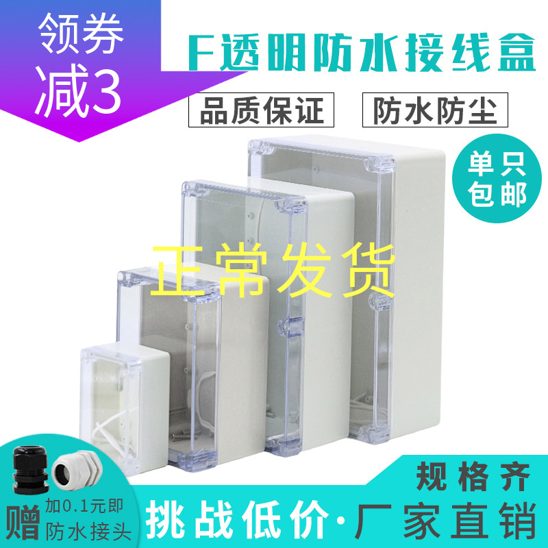 F系列透明盖防水接线盒户外监控电源仪表壳体ABS塑料端子盒布线箱