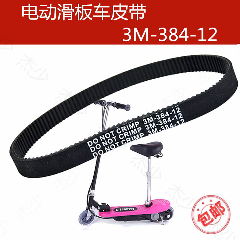 电动滑板车皮带3M-384-12同步带迷你小冲浪电机皮带配件传动同步