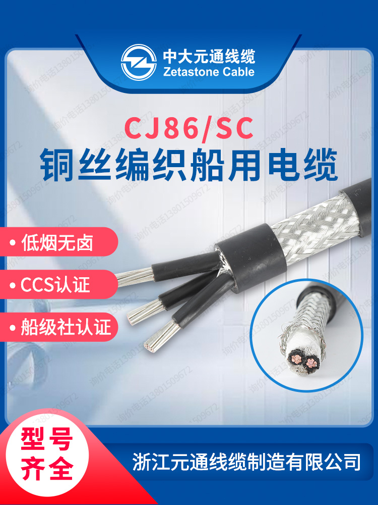 中大元通电缆 船用电缆屏蔽线CJ86/SC 2 3 4芯 2.5 4 6平方铜芯线