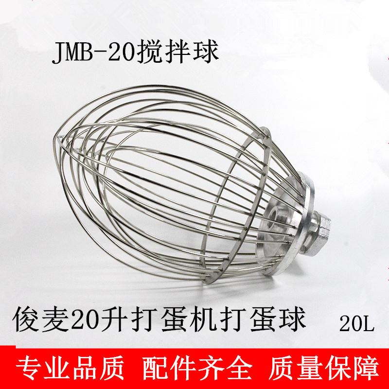 搅拌机JMB-20搅拌球JMB-20L打蛋球D20升搅拌网打蛋机现货速发