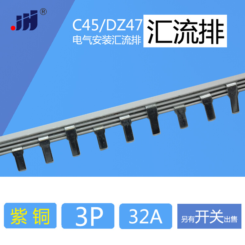 汇流排 3P C45/DZ47断路器空开用 紫铜1.0mm厚*5mm宽 汇流排  32A