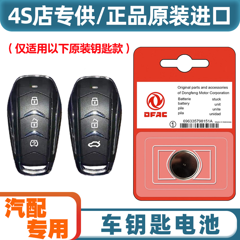 4S店专用 适用 2022款 东风风光580汽车钥匙遥控器电池电子CR2032
